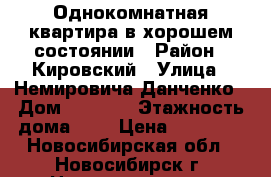 Однокомнатная квартира в хорошем состоянии › Район ­ Кировский › Улица ­ Немировича-Данченко › Дом ­ 133/1 › Этажность дома ­ 5 › Цена ­ 10 000 - Новосибирская обл., Новосибирск г. Недвижимость » Квартиры аренда   . Новосибирская обл.,Новосибирск г.